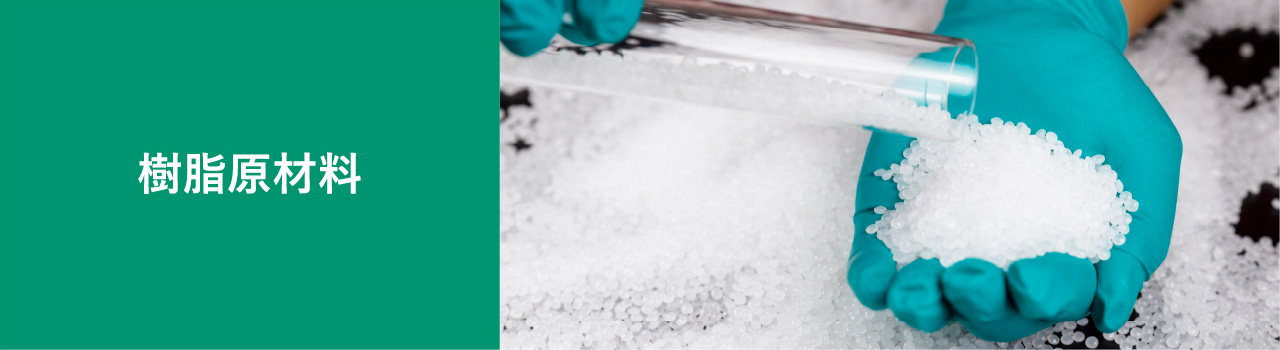 樹脂原材料